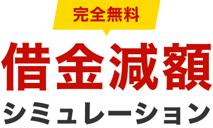完全無料｜借金減額シミュレーション