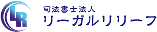 司法書士法人 リーガルリリーフ
